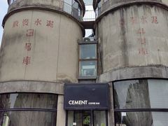 -CEMENT·coffee bar (凤凰创意园店)