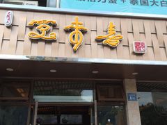 门面-笑来喜馄饨小笼工坊店(湖滨街店)