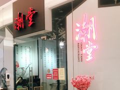 -潮堂 · 潮州菜(国贸商城店)