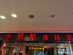 门面-小厨娘淮扬菜(江宁弘阳店)