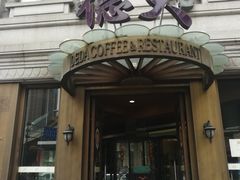 门面-德大西餐社(云南南路店)