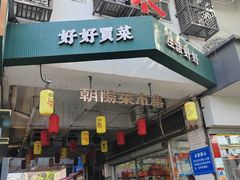 -朝阳菜场(白塔西路店)