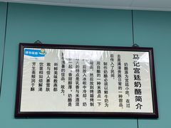 -清真马记宫廷奶酪(农光里店)