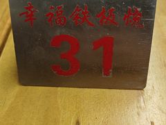 -幸福铁板烧(共和村店)