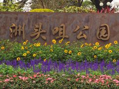 -洲头咀公园