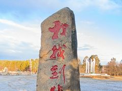 -北极村旅游风景区