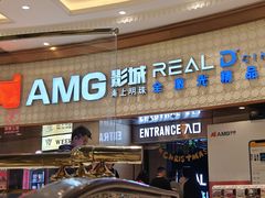 -AMG海上明珠影城(上海环球港RealDCinema店)