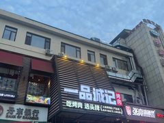 -一品诚记烤肉·甄选店(中南路店)