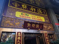 门面-点都德(盘福楼店)