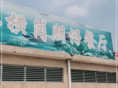门面-横岗朋仔餐厅