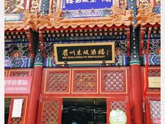 门面-眉州东坡(亚运村店)