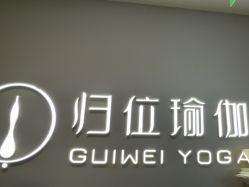 -归位瑜伽＆普拉提馆
