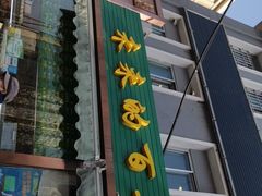 -老回回饺子馆(海洋馆店)