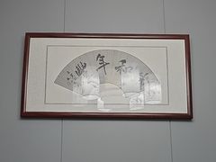 -醉御香渔家园(临沂路与大连路店)