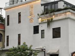 -漫笙舍Manse·咖啡·民宿