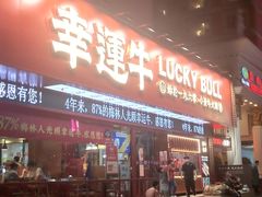 -幸运牛汕头小黄牛牛肉火锅(梅林店)