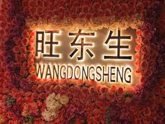-旺东生酒楼·宴会团餐(莲塘店)