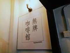 -无牌咖啡&酒馆