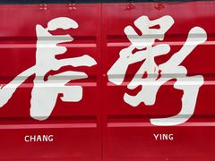 -长影旧址博物馆