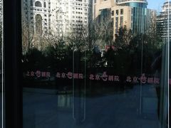 -北京喜剧院
