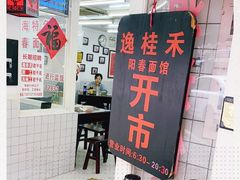 -逸桂禾面馆