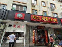 -周震馄饨