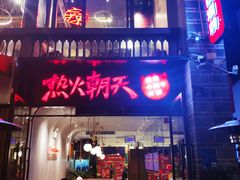 门面-热火朝天鲜切牛肉火锅(南强街巷店)
