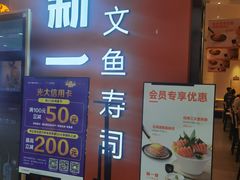 门面-新一番三文鱼寿司(大东海店)