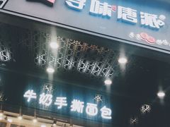 门面-寻味唐派·牛奶手撕面包(府前街店)