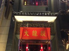 门面-大龙燚火锅(万象城店)