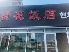 门面-贤花饭店(城阳店)
