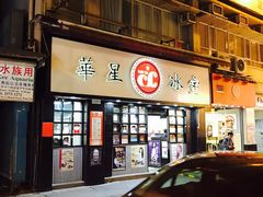门面-华星冰室(湾仔店)