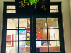-鸡坤茶室(三里屯店)