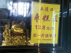 -五道口枣糕王(成府路店)