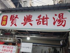 -贤兴甜汤