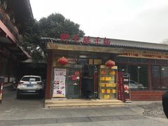 门面-乡党臊子面(丰庆公园店)