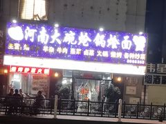 -河南大碗炝锅烩面(红光路3店)