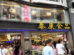 门面-泰康食品(南京东路店)