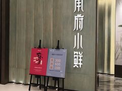 门面-甬府小鲜(万象城店)