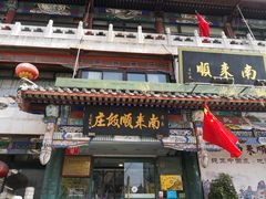 门面-南来顺饭庄·清真(南菜园店)