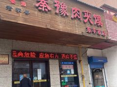 门面-秦豫肉夹馍(东羊市店)