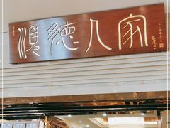门面-顺德人家食府(黄金广场店)