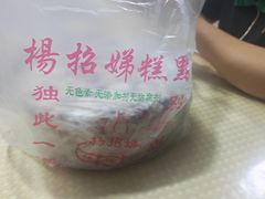 -杨招娣糕点(装驾桥巷店)
