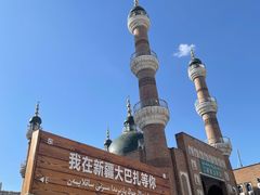 -新疆国际大巴扎