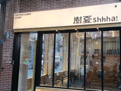 -樹夏shhha(越秀店)