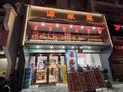 -谭家菜(童宾路店)