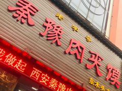 门面-秦豫肉夹馍(骡马市总店)
