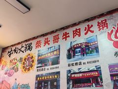 -柴头哥·牛肉火锅(爱民路店)