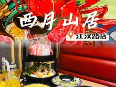 -西月山居匠心创意料理(江汉路新佳丽广场店)