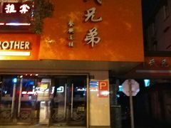 -叶氏兄弟饭摊(马鞍池东路店)